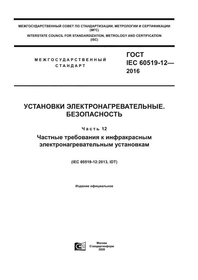 ГОСТ IEC 60519-12-2016