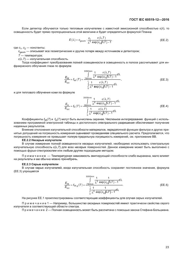 ГОСТ IEC 60519-12-2016