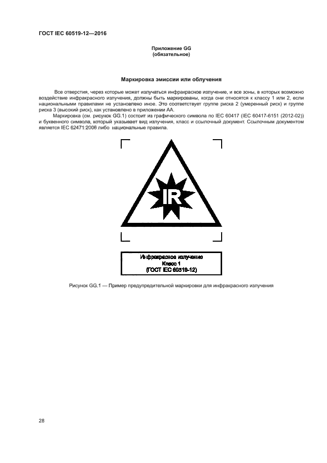 ГОСТ IEC 60519-12-2016