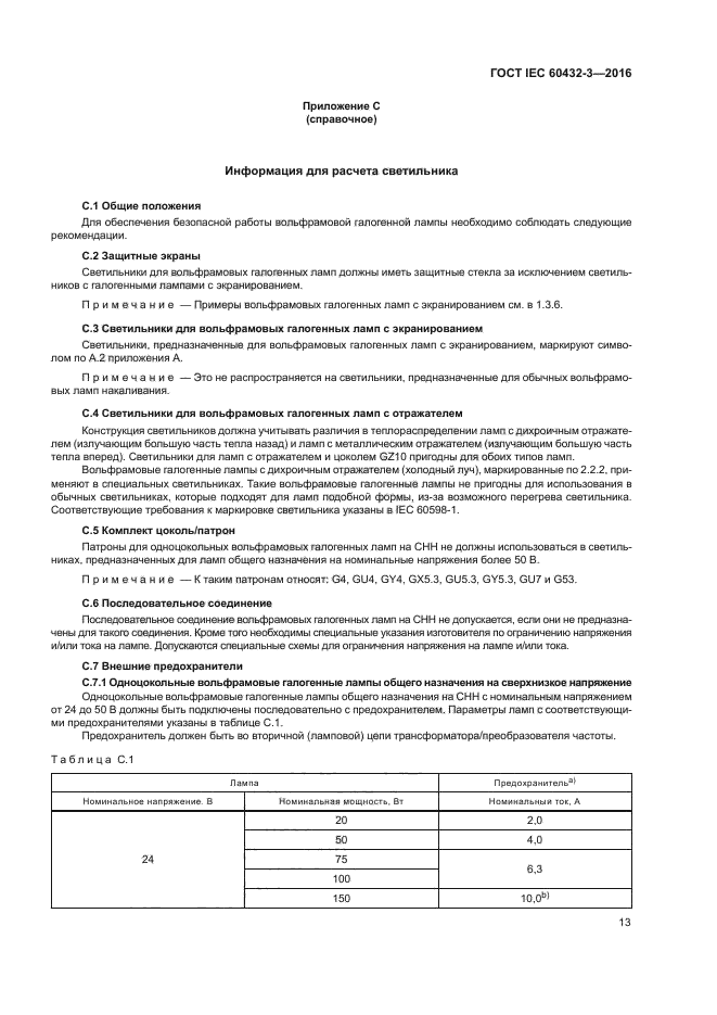 ГОСТ IEC 60432-3-2016