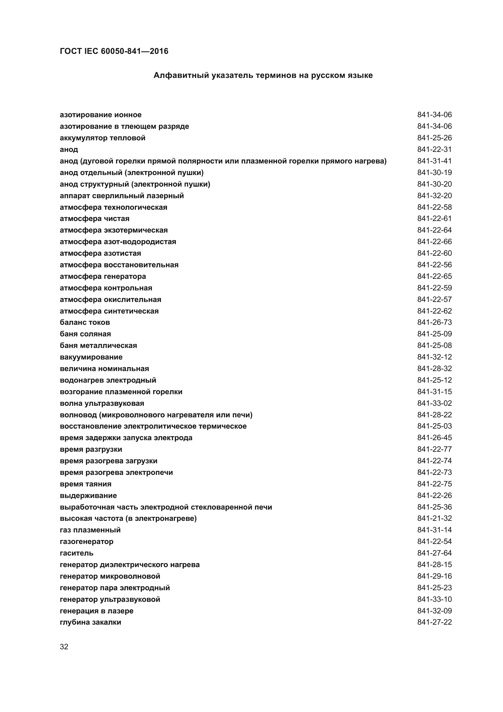 ГОСТ IEC 60050-841-2016