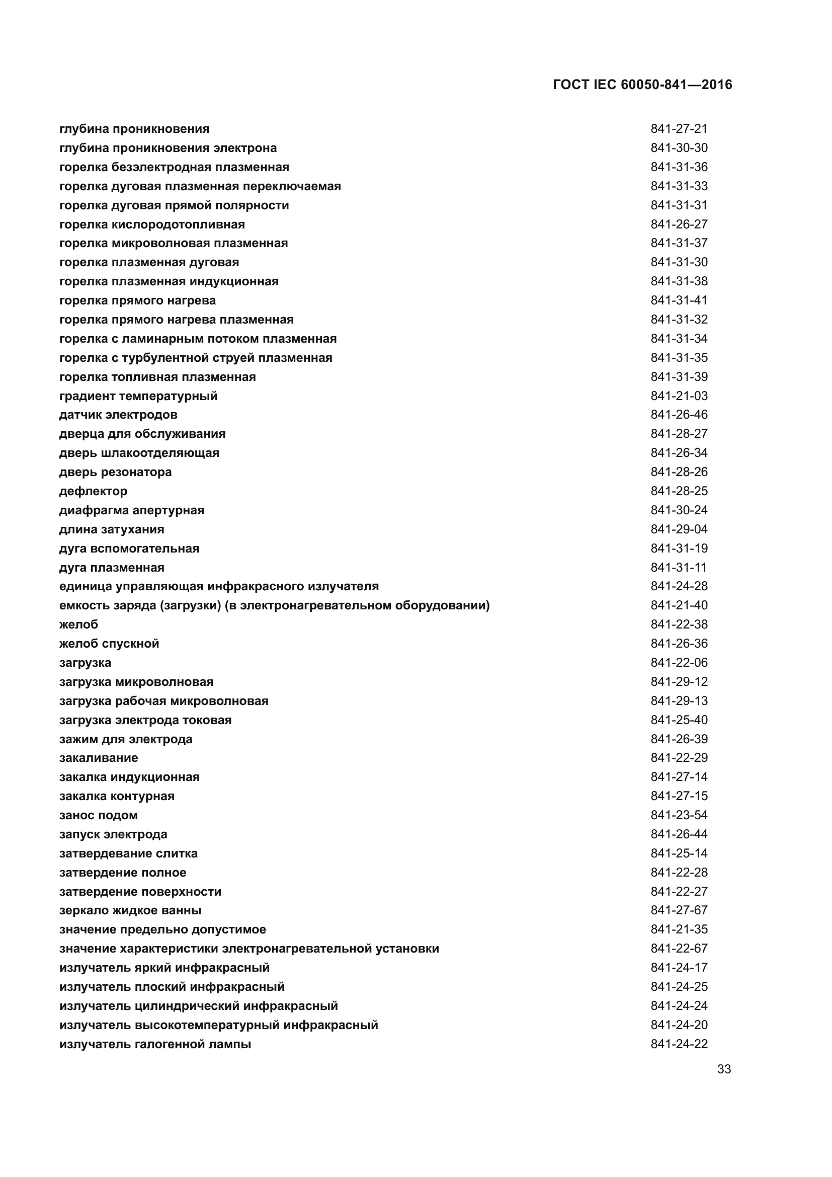 ГОСТ IEC 60050-841-2016