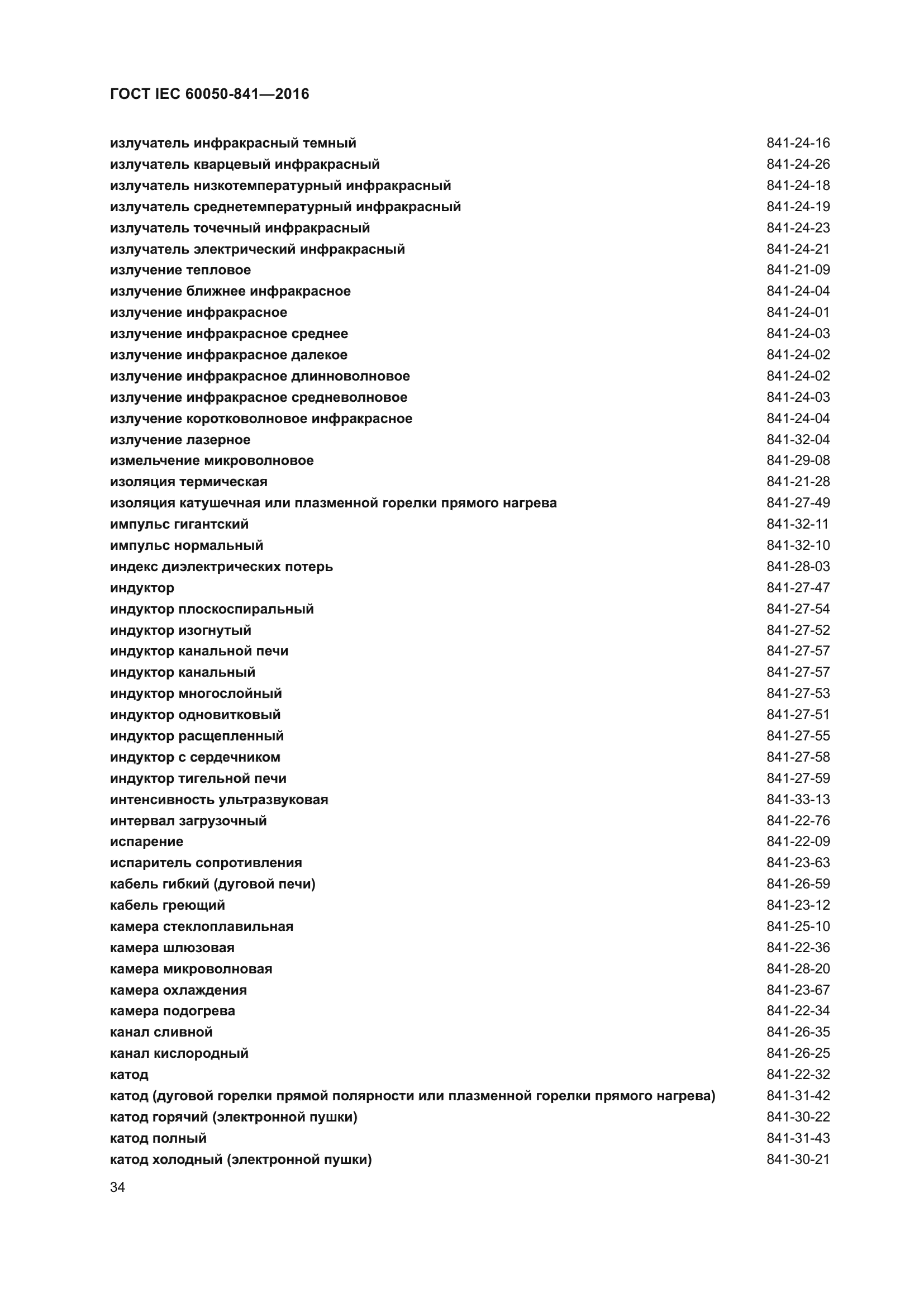 ГОСТ IEC 60050-841-2016