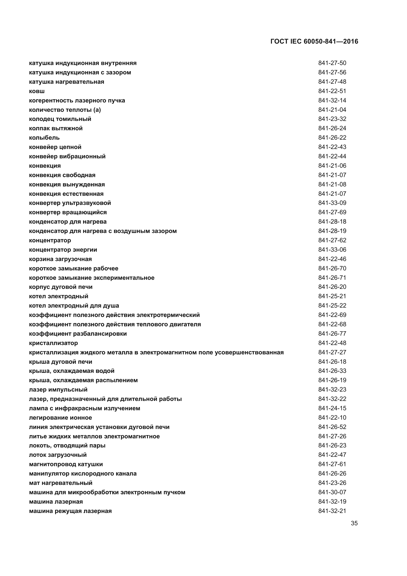 ГОСТ IEC 60050-841-2016