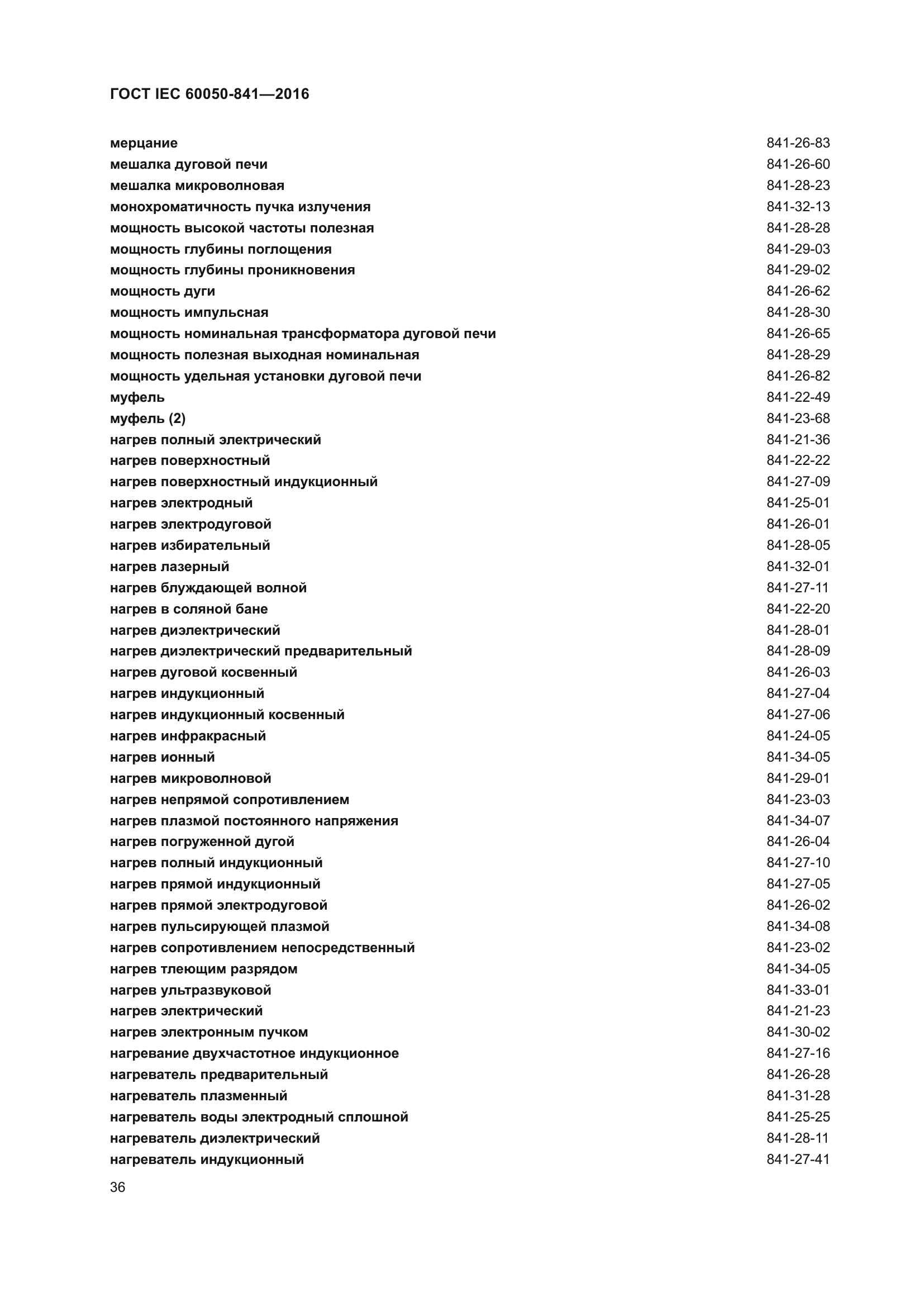 ГОСТ IEC 60050-841-2016