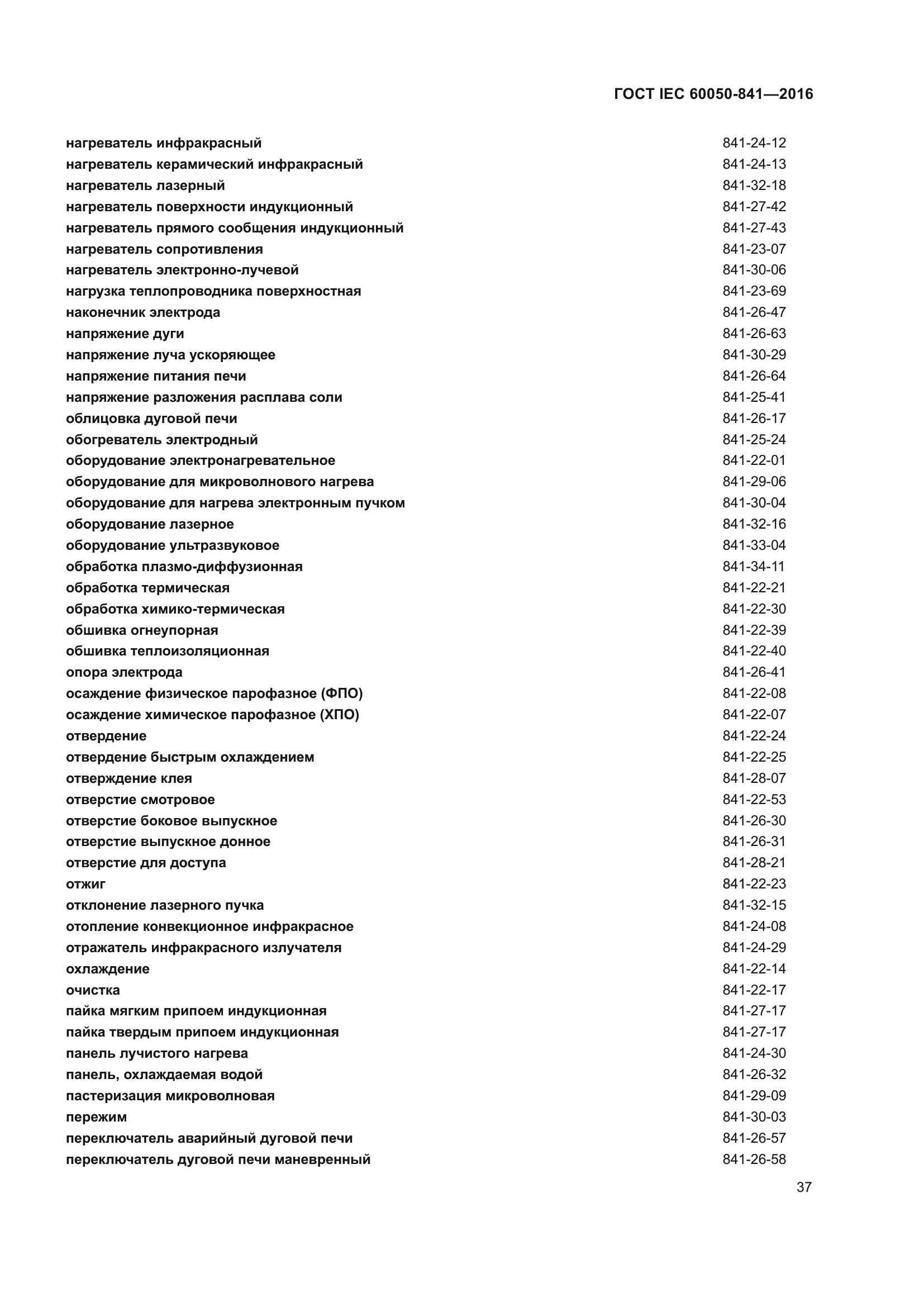 ГОСТ IEC 60050-841-2016