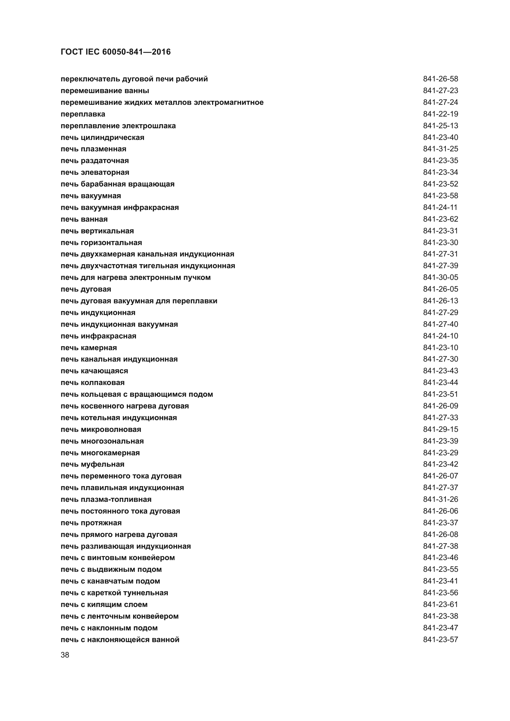 ГОСТ IEC 60050-841-2016