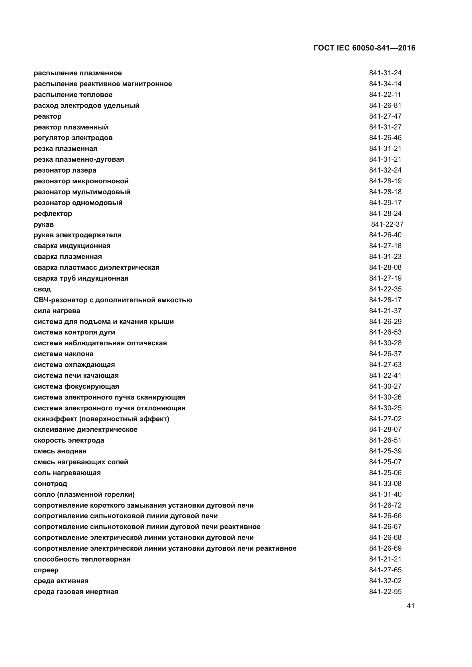 ГОСТ IEC 60050-841-2016