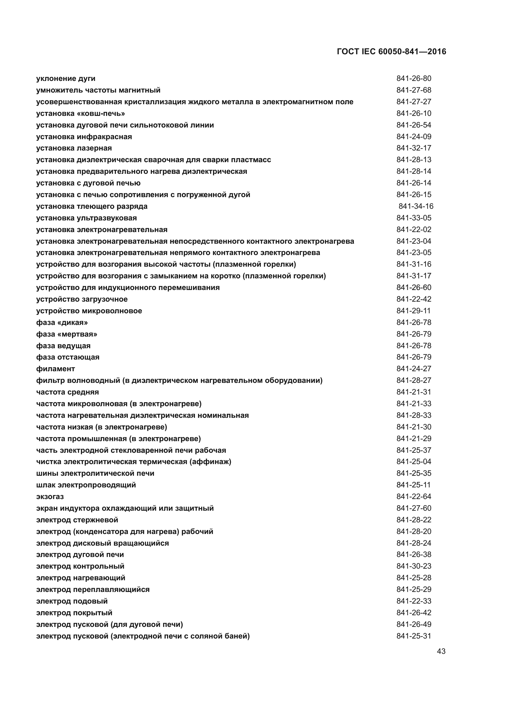 ГОСТ IEC 60050-841-2016