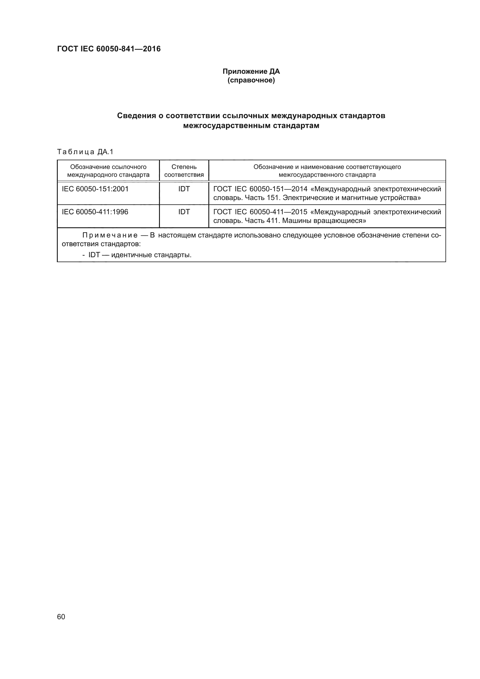 ГОСТ IEC 60050-841-2016