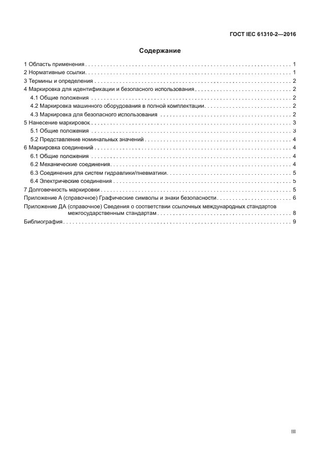 ГОСТ IEC 61310-2-2016
