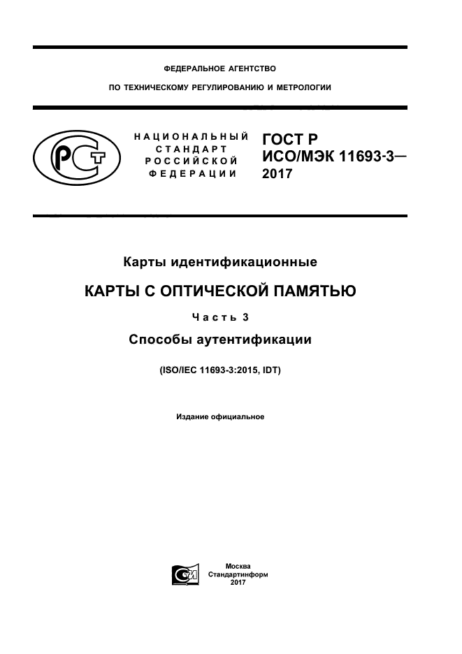 ГОСТ Р ИСО/МЭК 11693-3-2017