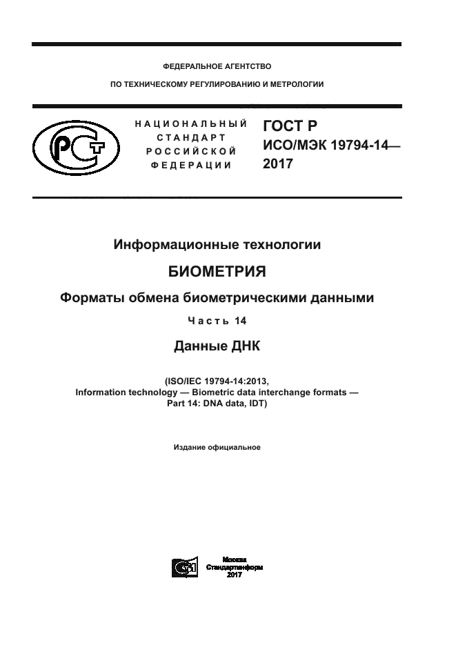 ГОСТ Р ИСО/МЭК 19794-14-2017