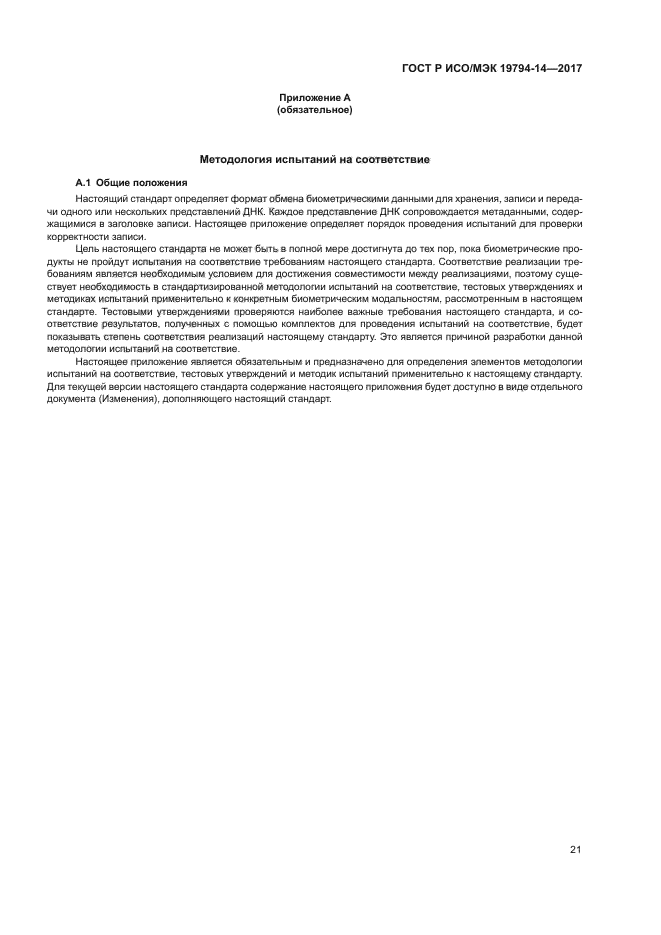 ГОСТ Р ИСО/МЭК 19794-14-2017