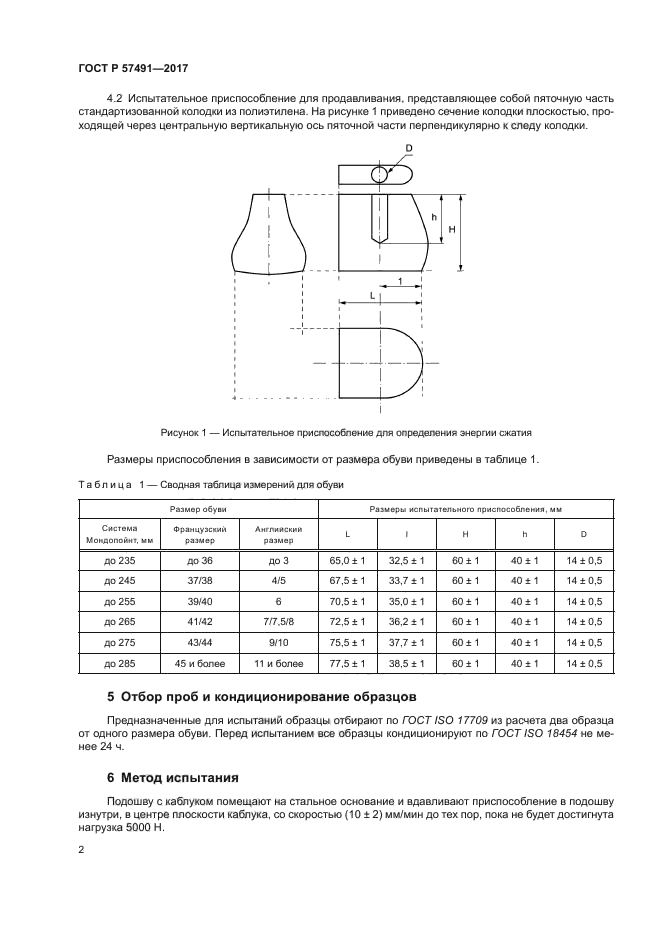 ГОСТ Р 57491-2017