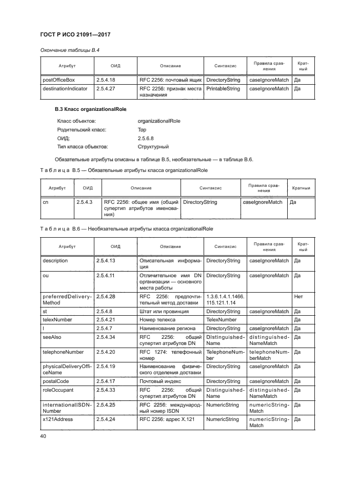 ГОСТ Р ИСО 21091-2017