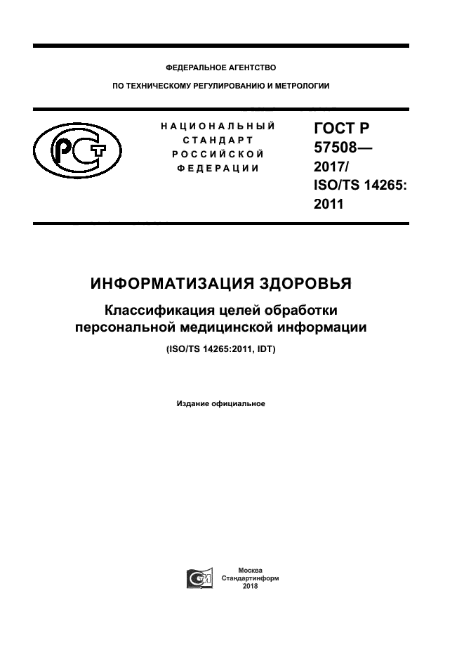 ГОСТ Р 57508-2017