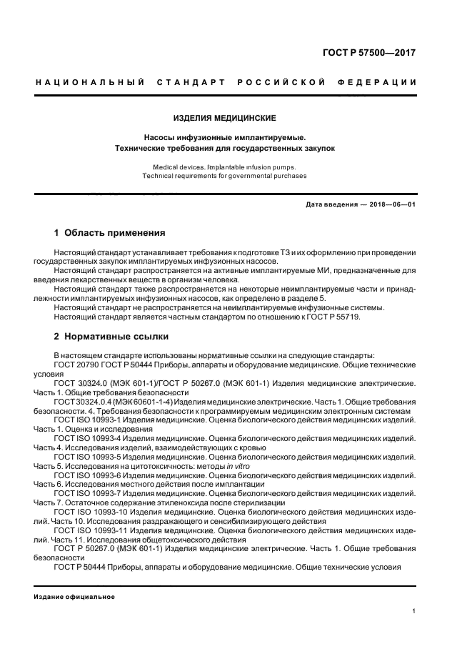 ГОСТ Р 57500-2017