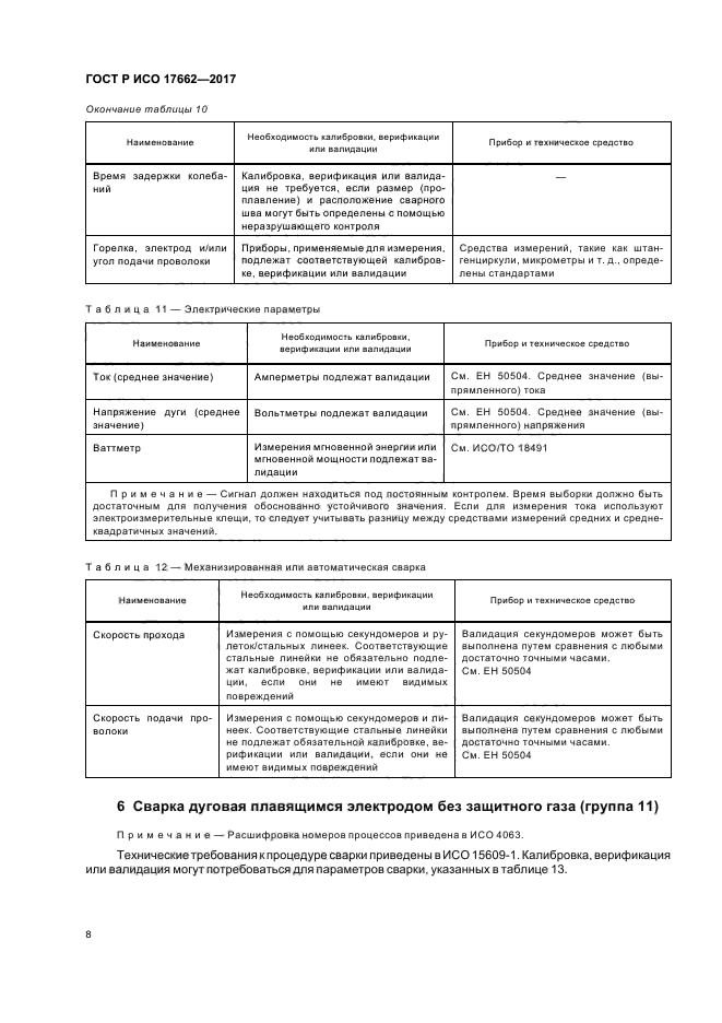 ГОСТ Р ИСО 17662-2017