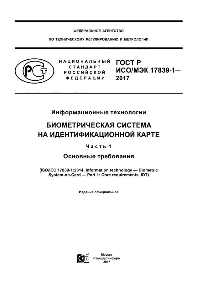 ГОСТ Р ИСО/МЭК 17839-1-2017