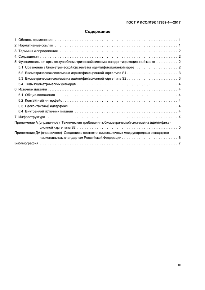 ГОСТ Р ИСО/МЭК 17839-1-2017