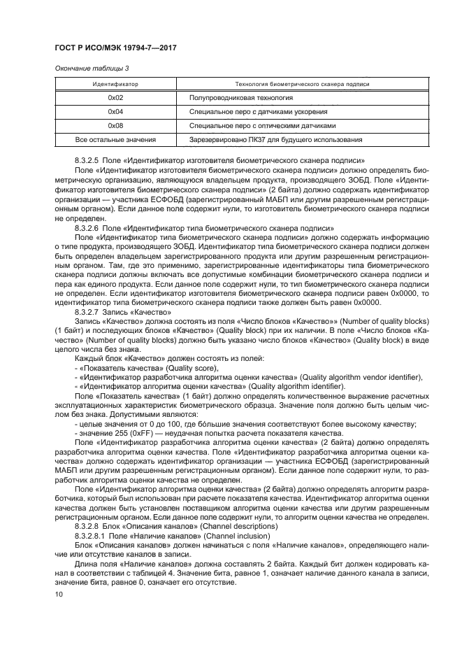 ГОСТ Р ИСО/МЭК 19794-7-2017