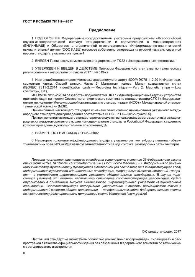 ГОСТ Р ИСО/МЭК 7811-2-2017