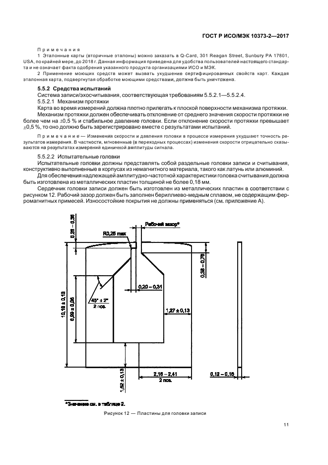 ГОСТ Р ИСО/МЭК 10373-2-2017