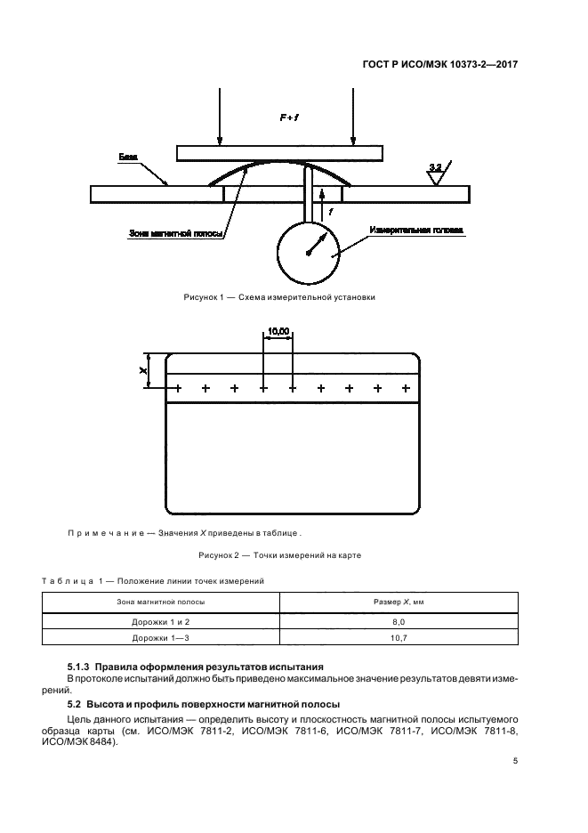 ГОСТ Р ИСО/МЭК 10373-2-2017