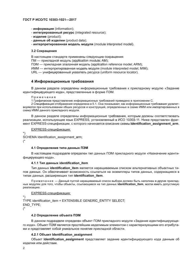 ГОСТ Р ИСО/ТС 10303-1021-2017