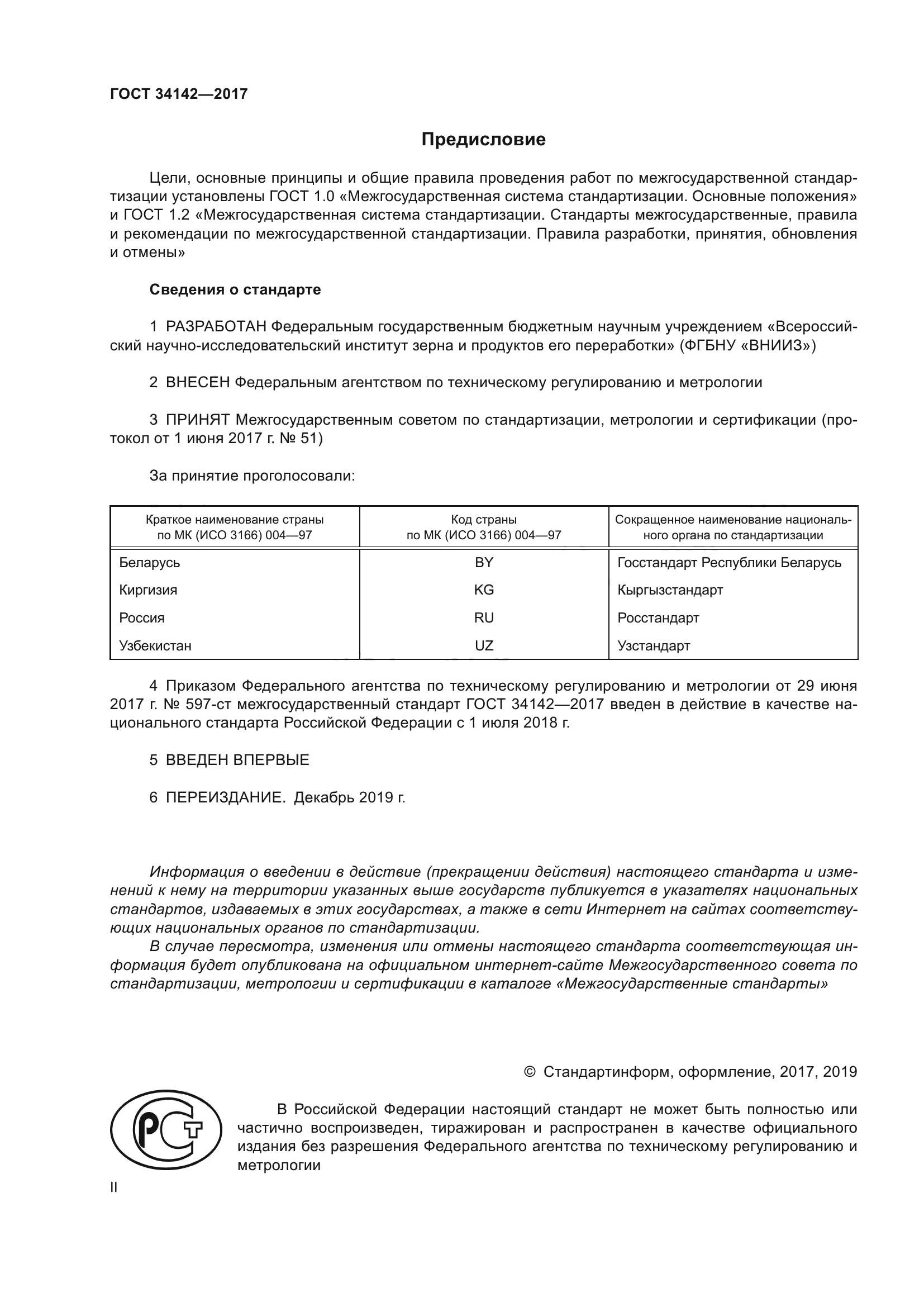 ГОСТ 34142-2017