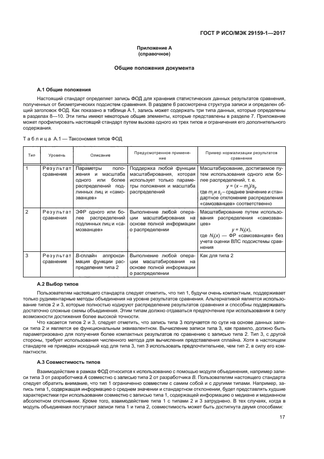 ГОСТ Р ИСО/МЭК 29159-1-2017