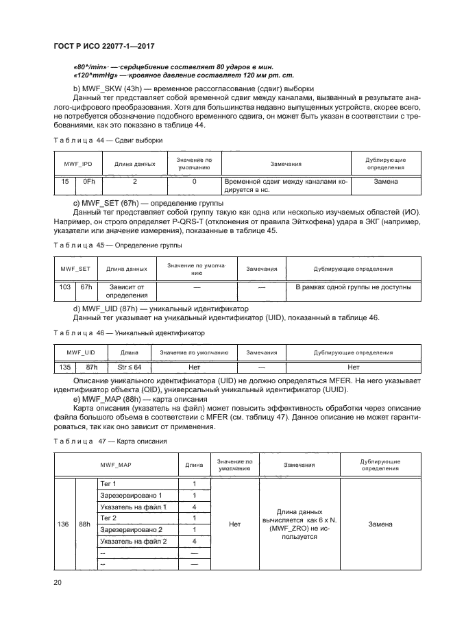 ГОСТ Р ИСО 22077-1-2017