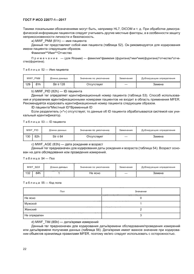 ГОСТ Р ИСО 22077-1-2017