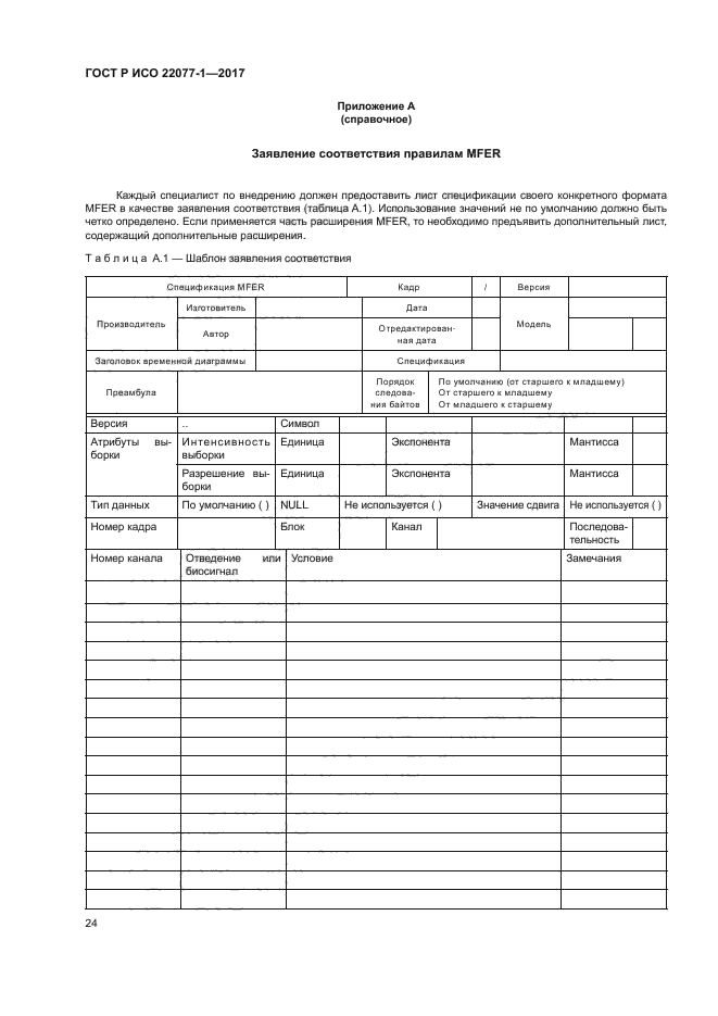 ГОСТ Р ИСО 22077-1-2017