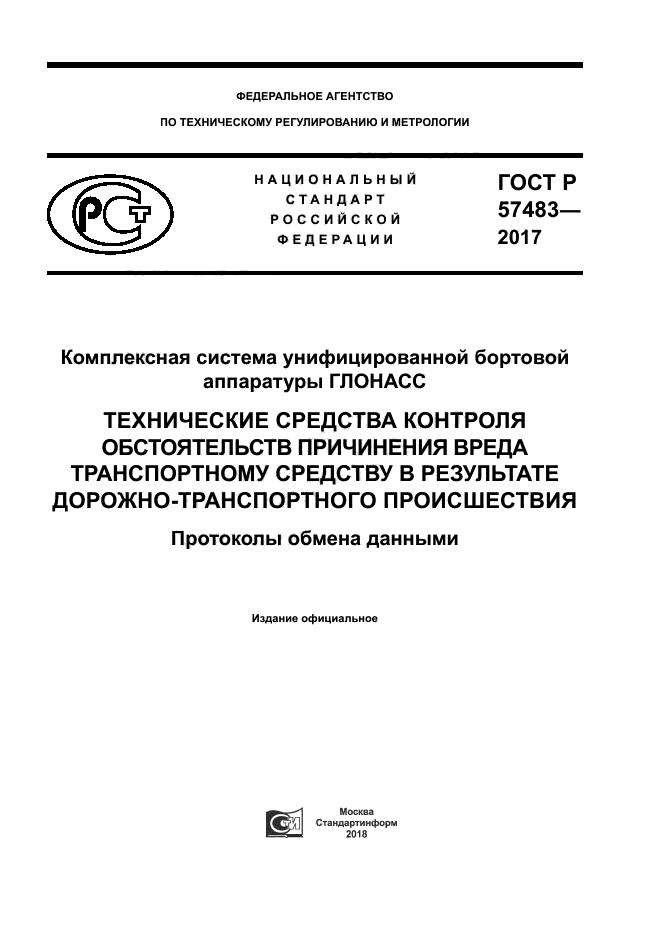 ГОСТ Р 57483-2017