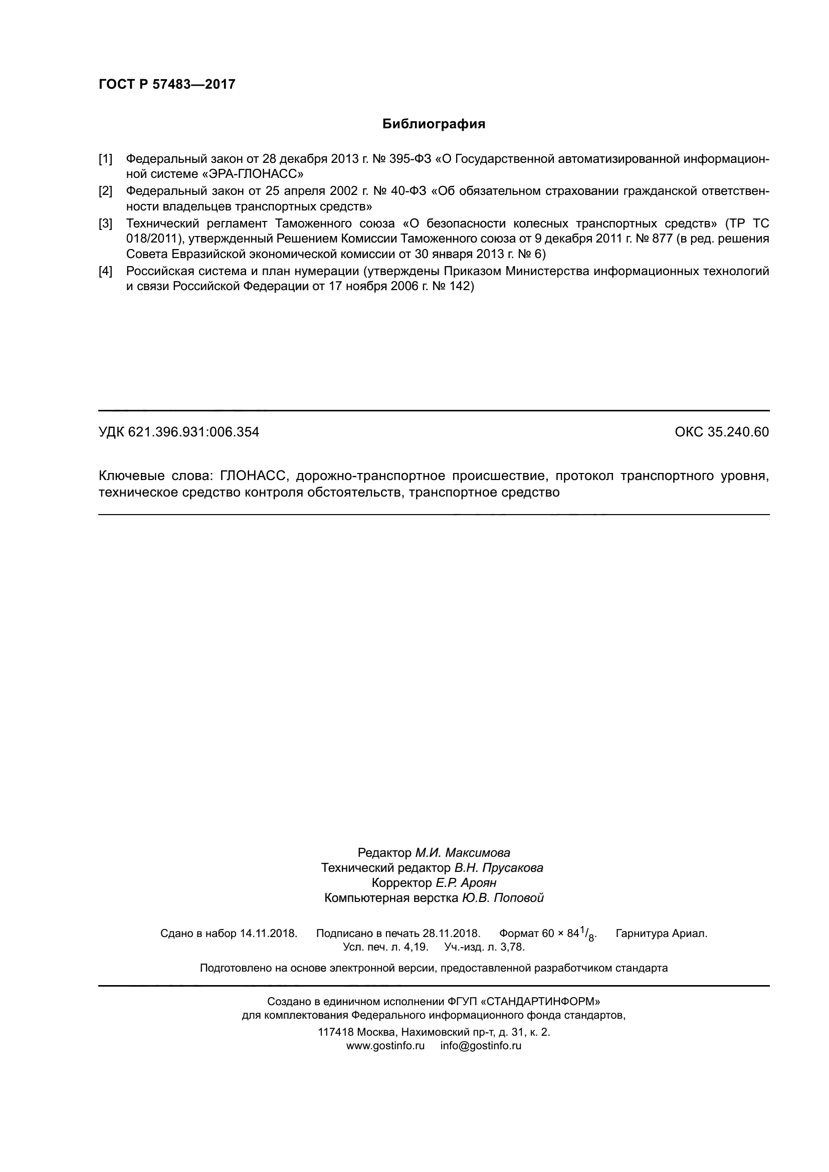 ГОСТ Р 57483-2017