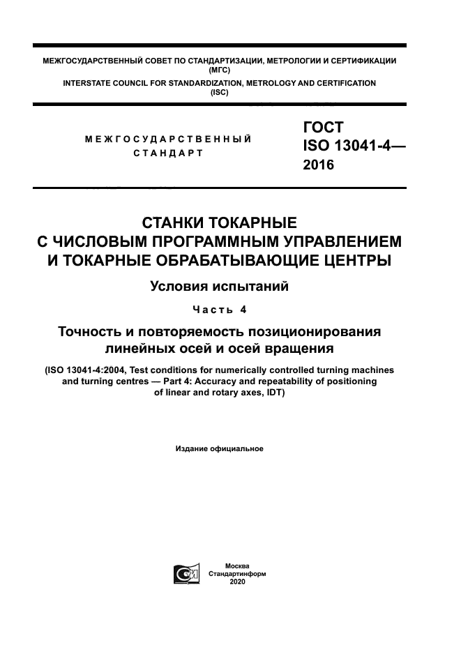 ГОСТ ISO 13041-4-2016