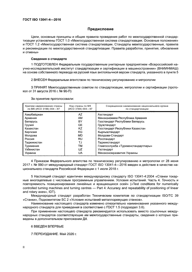 ГОСТ ISO 13041-4-2016