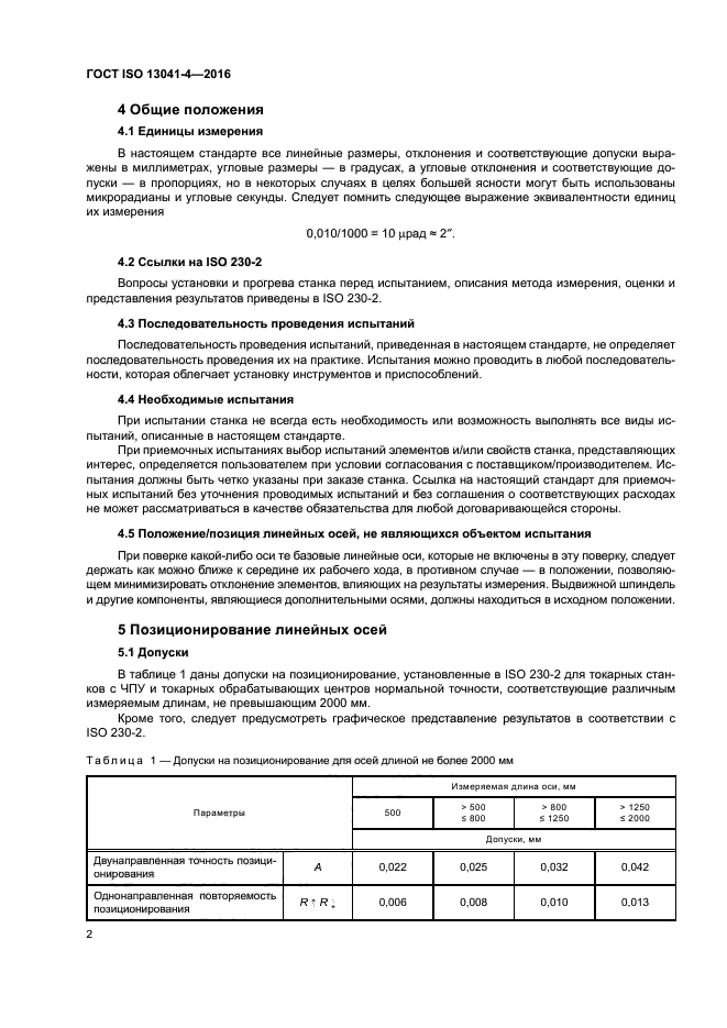 ГОСТ ISO 13041-4-2016