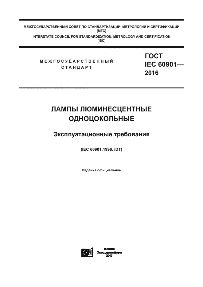 ГОСТ IEC 60901-2016