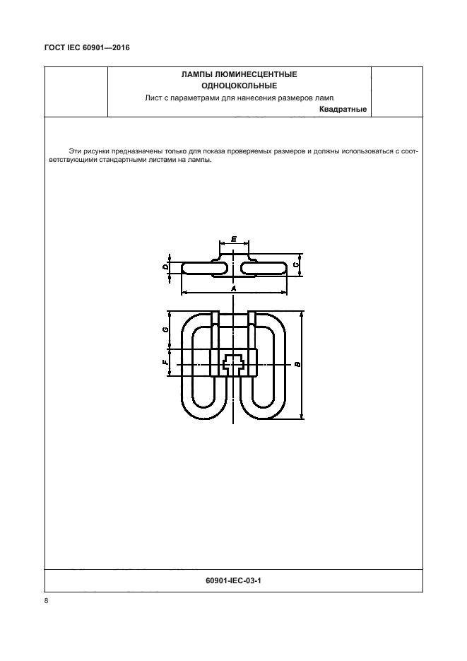 ГОСТ IEC 60901-2016