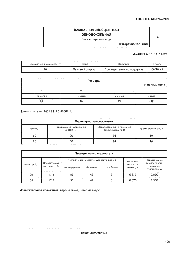 ГОСТ IEC 60901-2016