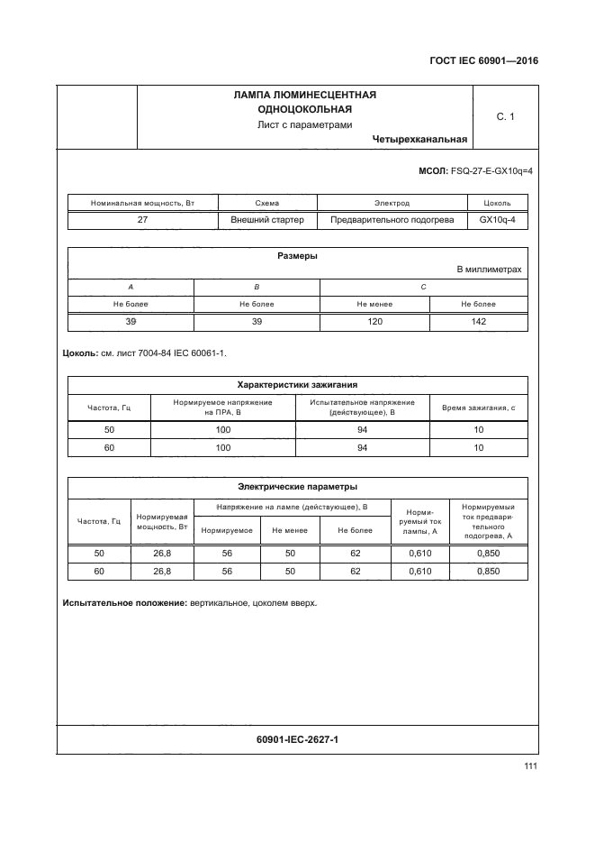 ГОСТ IEC 60901-2016