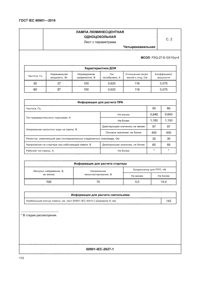 ГОСТ IEC 60901-2016