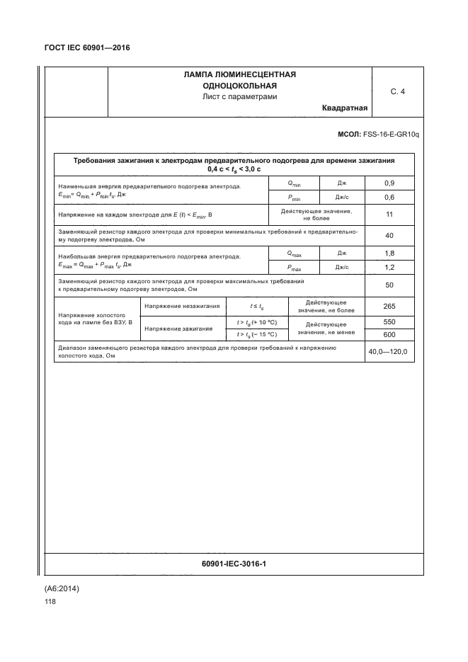 ГОСТ IEC 60901-2016