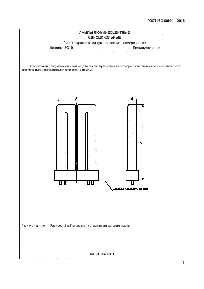 ГОСТ IEC 60901-2016