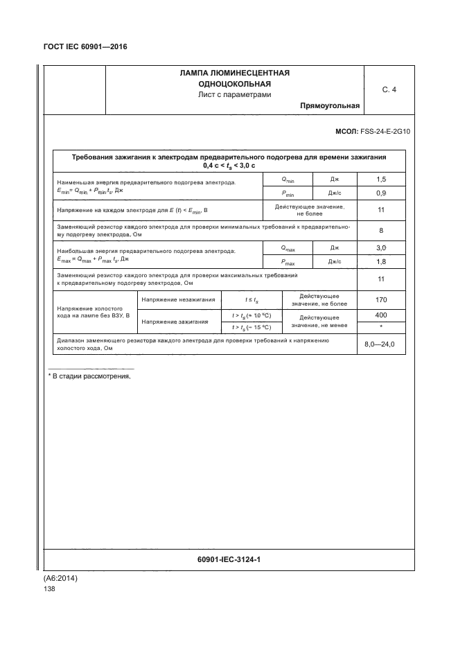 ГОСТ IEC 60901-2016