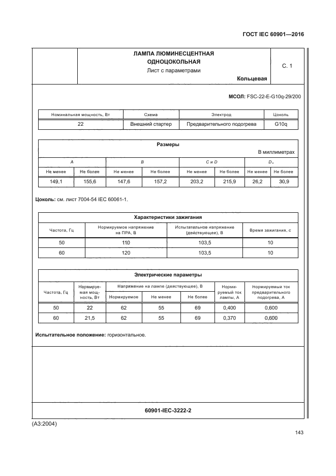 ГОСТ IEC 60901-2016