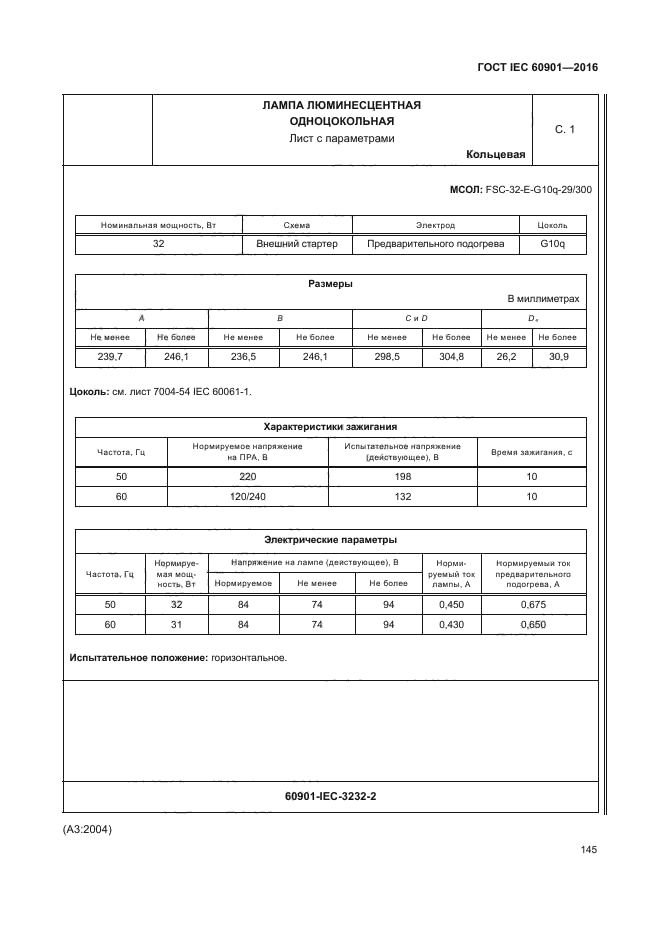 ГОСТ IEC 60901-2016